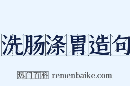 洗肠涤胃造句是什么意思的图片